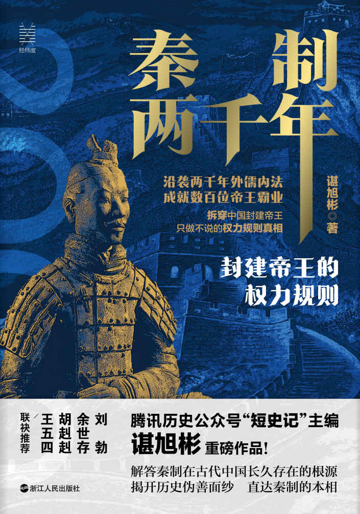 秦制两千年:封建帝王的权力规则