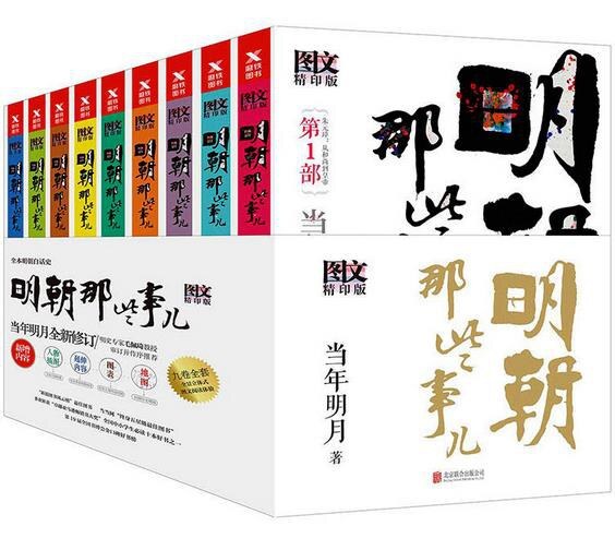 明朝那些事儿全集 : 图文增补版全9册（新版）