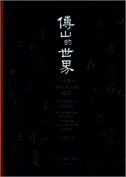 傅山的世界:十七世纪中国书法的嬗变