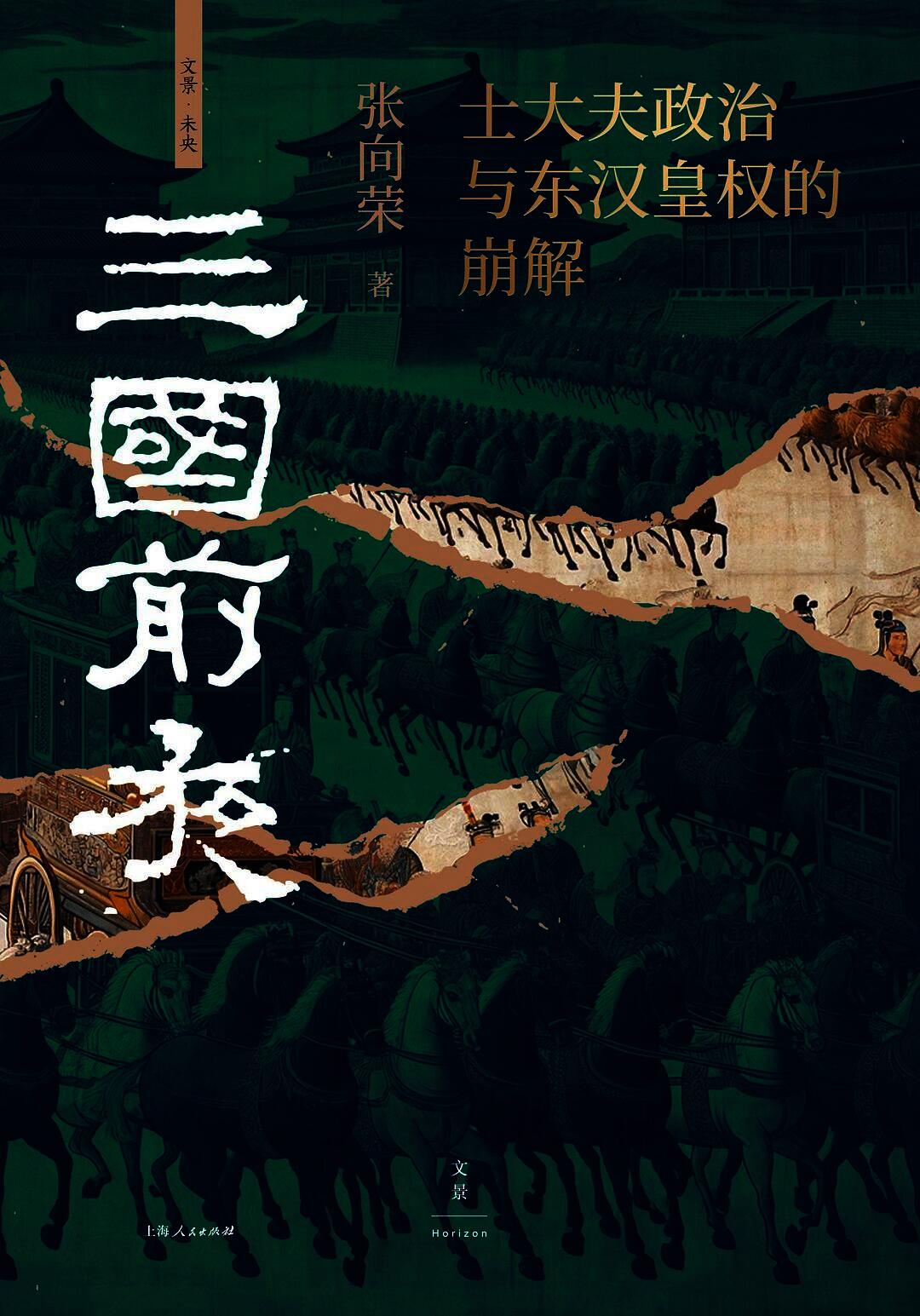 三国前夜:士大夫政治与东汉皇权的崩解