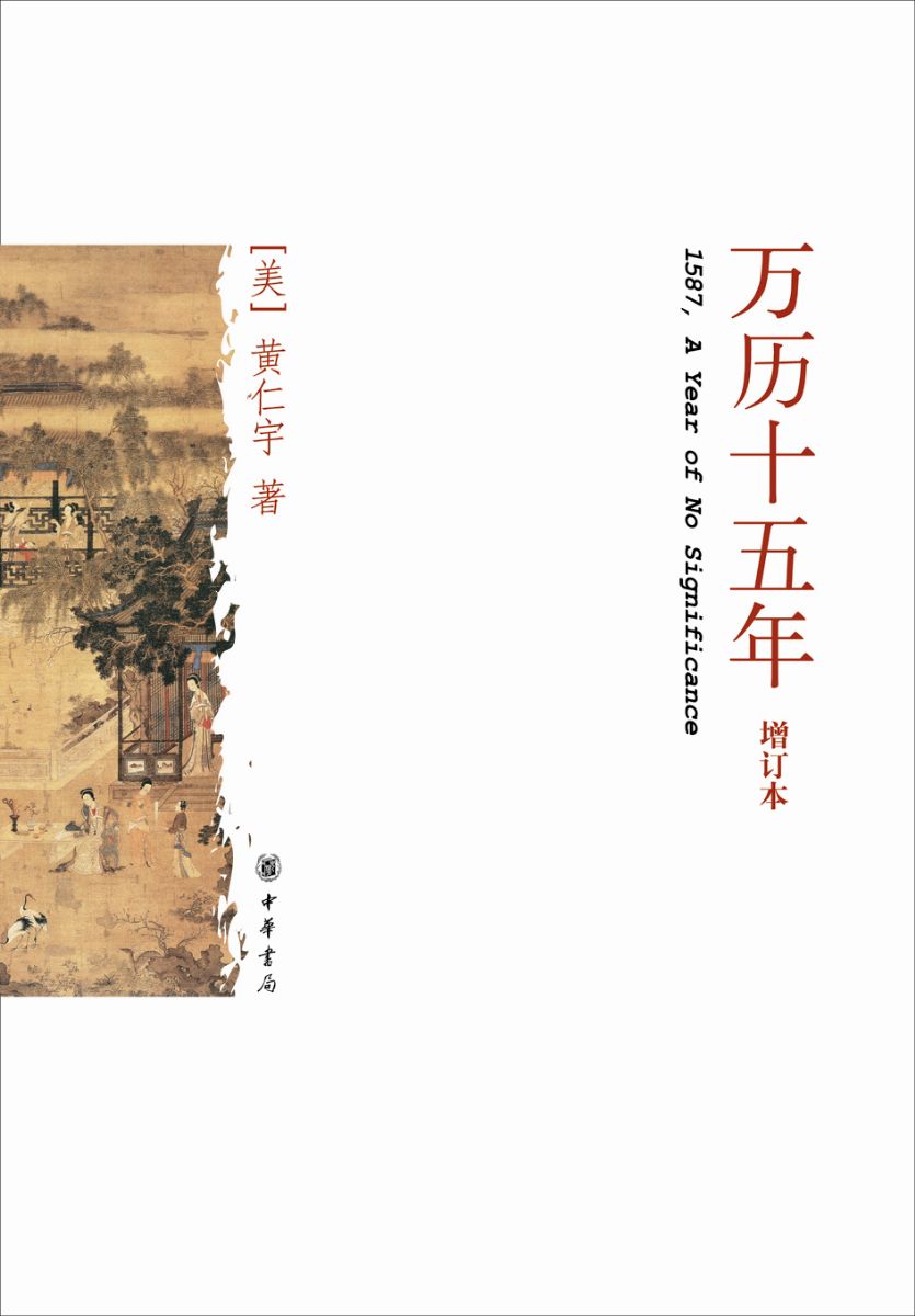 万历十五年:经典版
