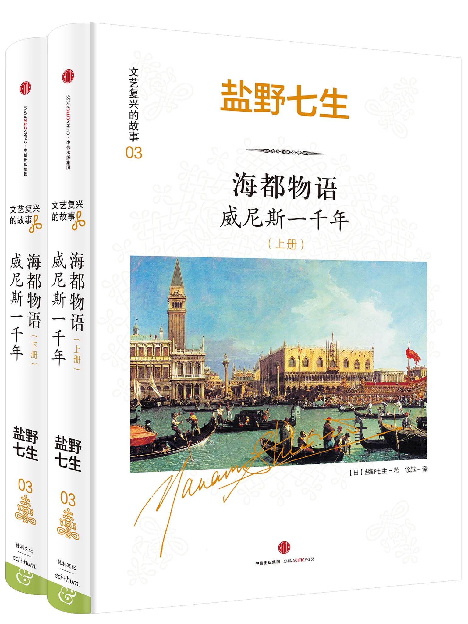 海都物语 威尼斯一千年（全两册）