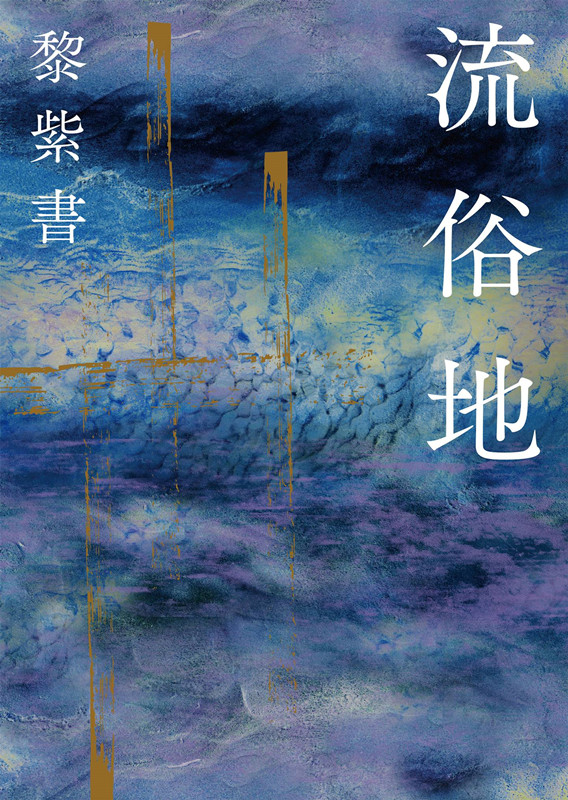 流俗地
