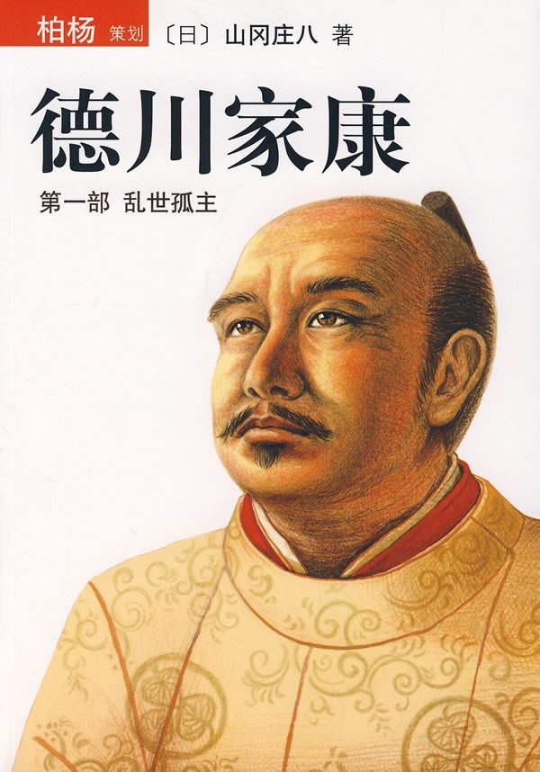 德川家康（第一部 乱世孤主）