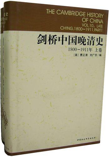 剑桥中国晚清史: 1800-1911年