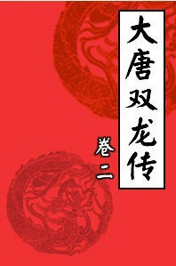 大唐双龙传2