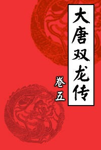 大唐双龙传5