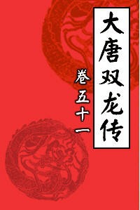 大唐双龙传51