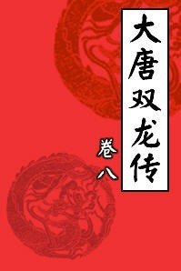 大唐双龙传8