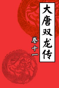 大唐双龙传11