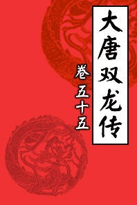 大唐双龙传55