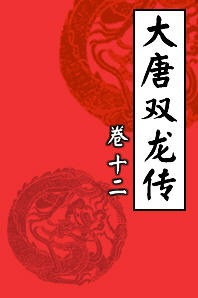 大唐双龙传12