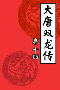 大唐双龙传14