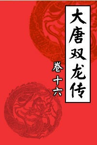 大唐双龙传16