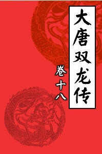 大唐双龙传18