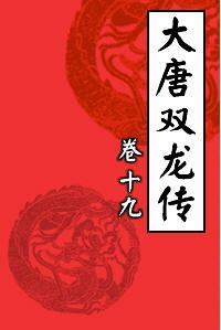 大唐双龙传19