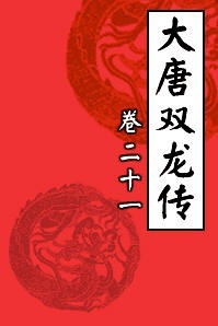 大唐双龙传21