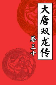 大唐双龙传30