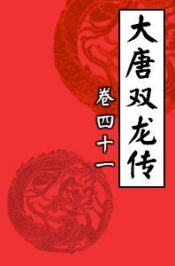 大唐双龙传41