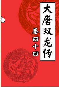 大唐双龙传44