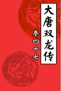 大唐双龙传47