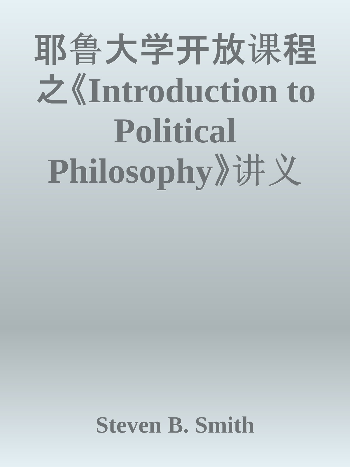 耶鲁大学开放课程之《Introduction to Political Philosophy》讲义