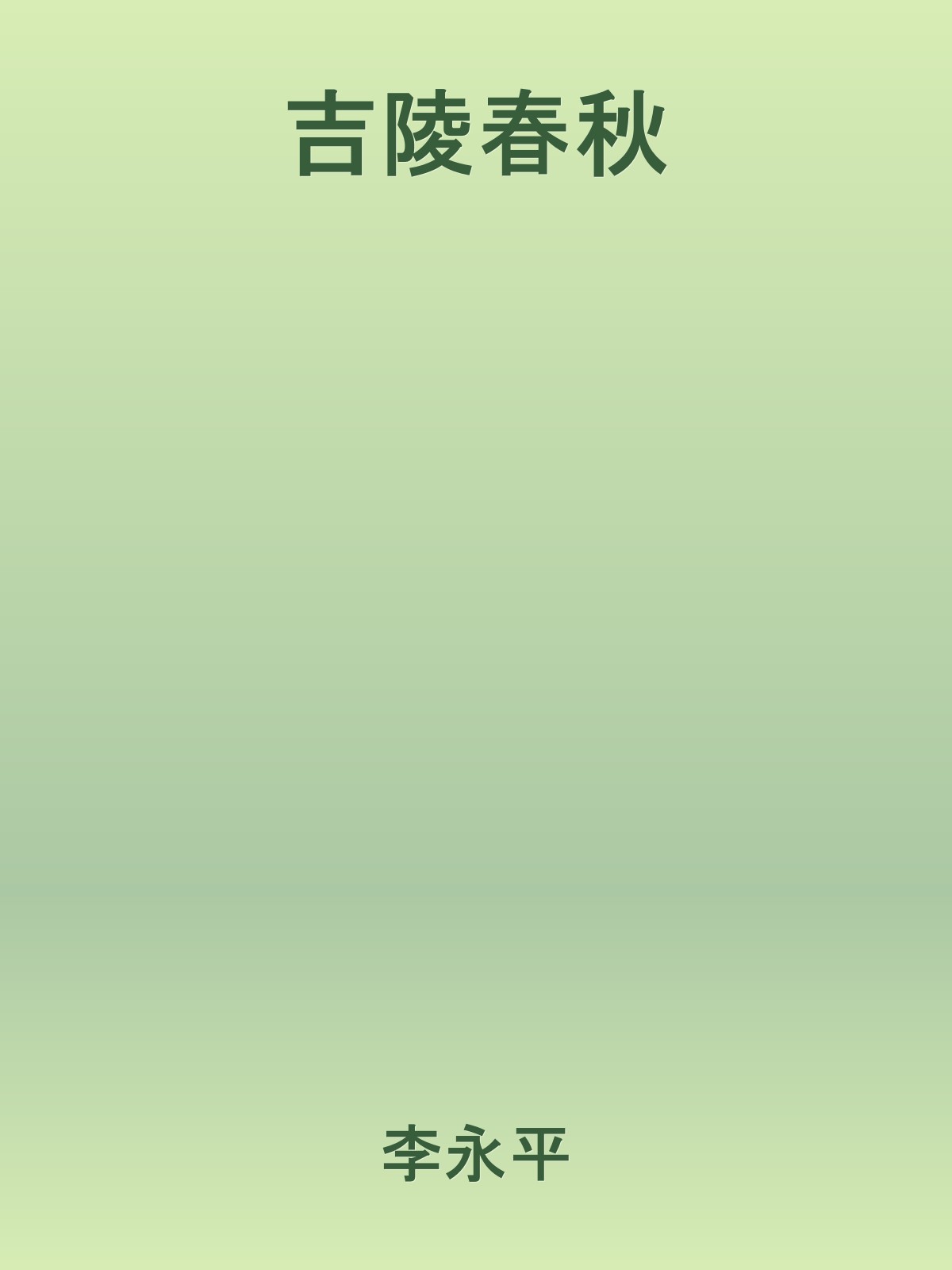 吉陵春秋