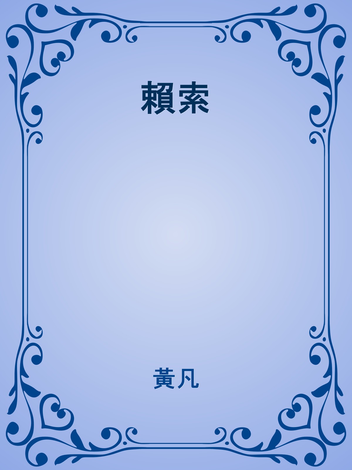 賴索