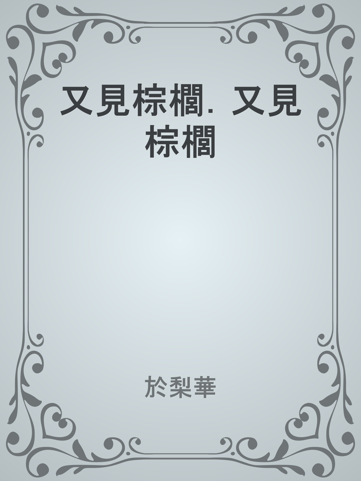 又見棕櫚．又見棕櫚