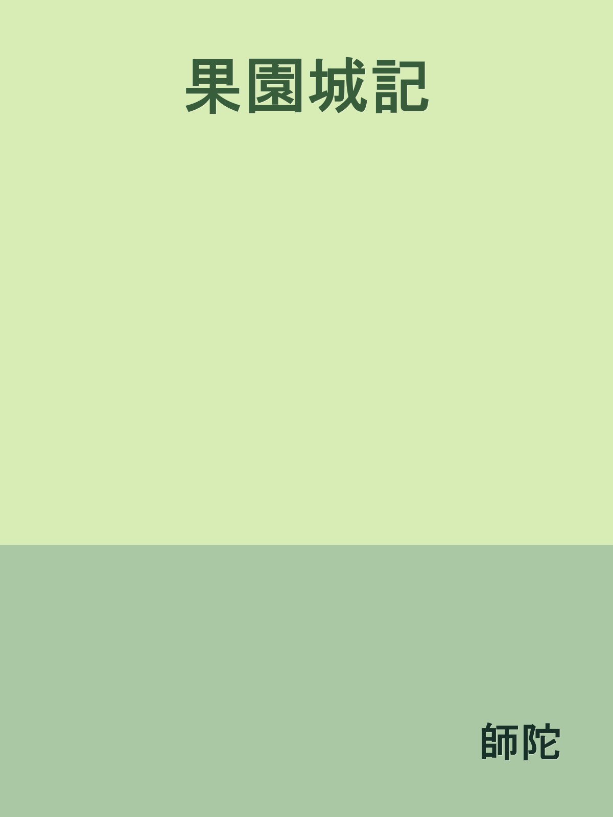 果園城記