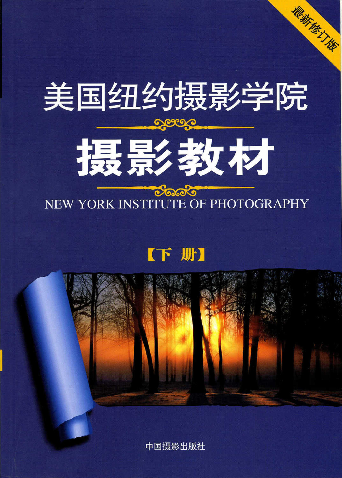 纽约摄影学院摄影教材 09年修订版 下册
