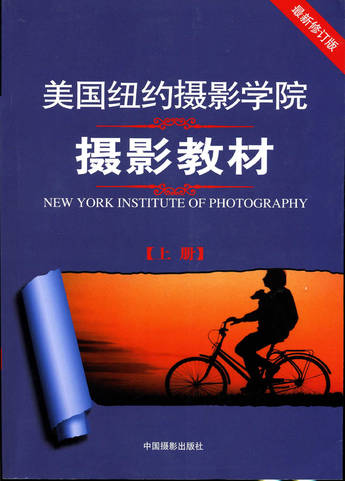 纽约摄影学院摄影教材 09年修订版 上册