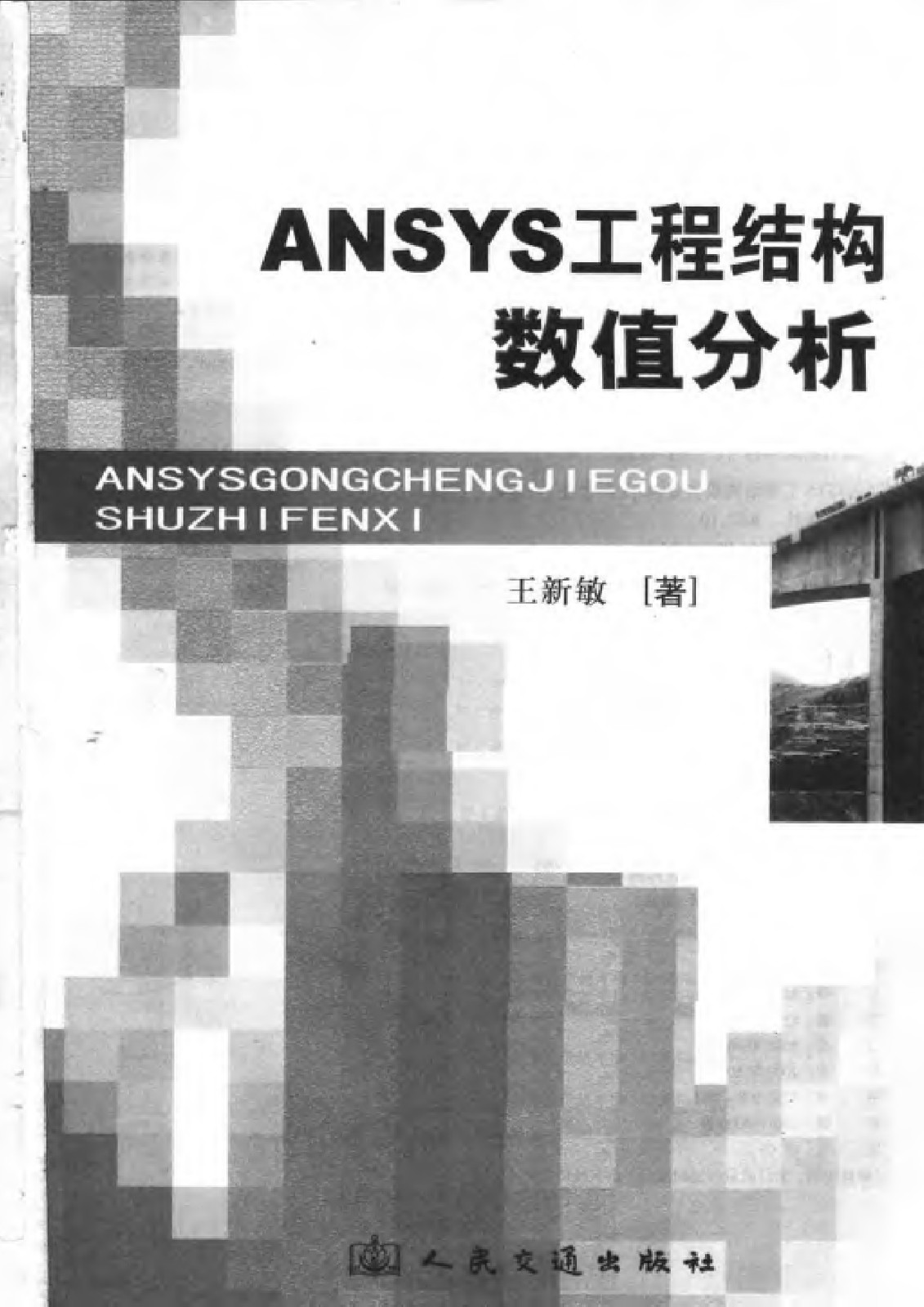 ANSYS工程结构数值分析