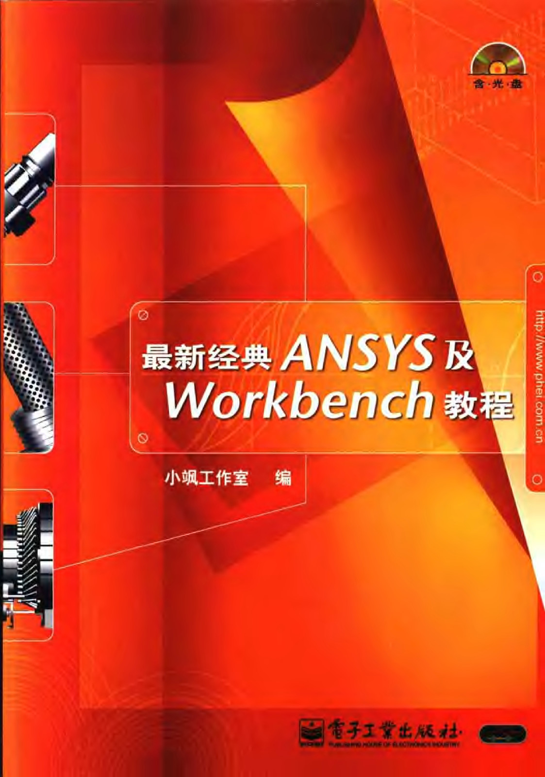 最新经典ANSYS及WORKBENCH教程