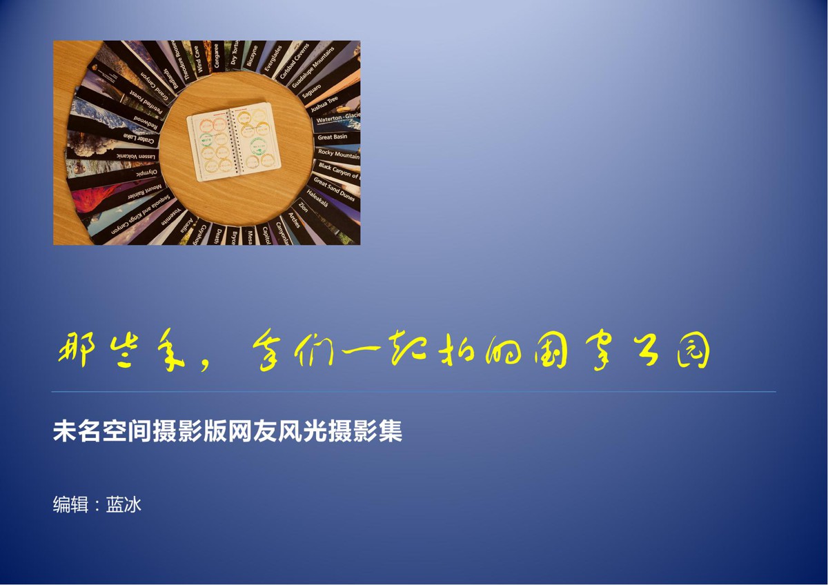 那些年我们一起拍的国家公园