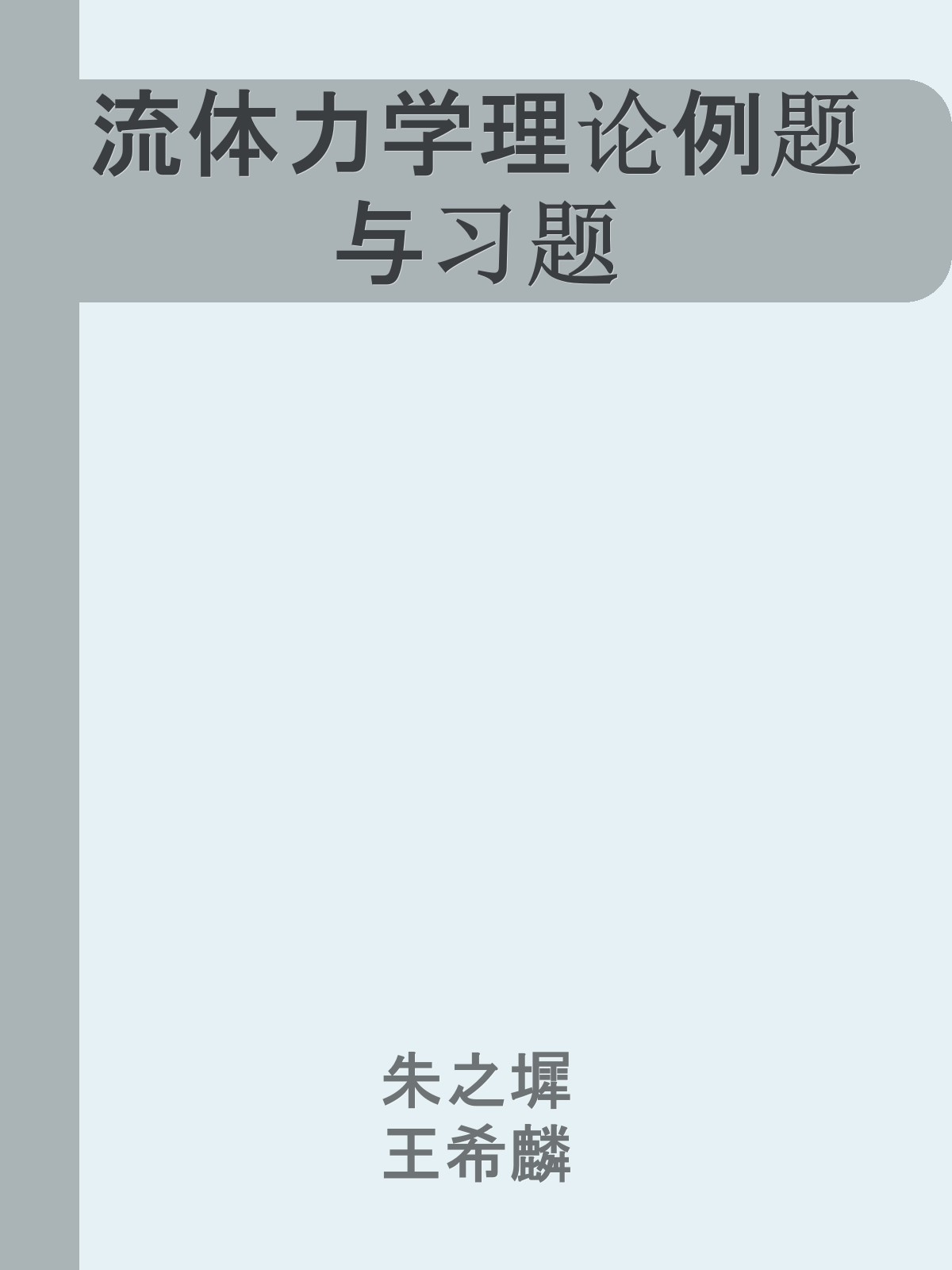 流体力学理论例题与习题