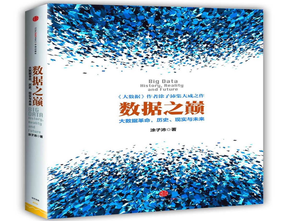数据之巅（完整版）涂子沛