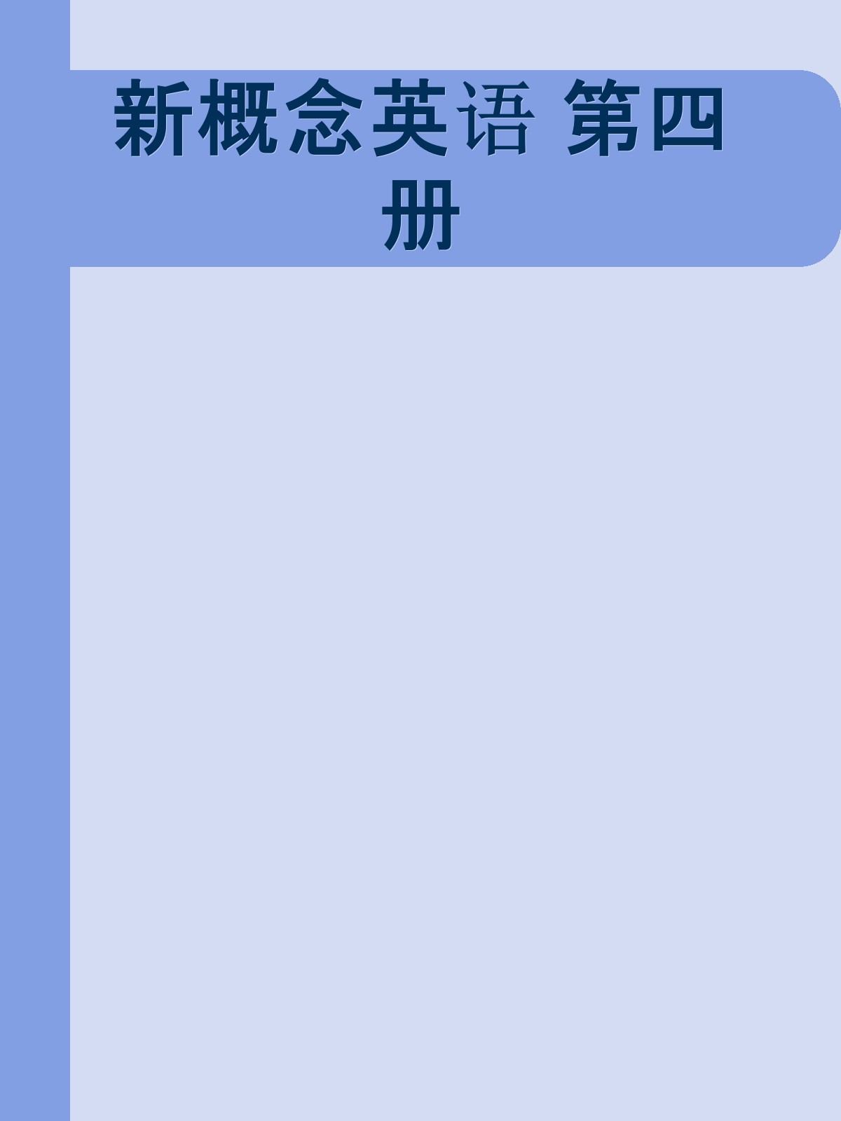 新概念英语 第四册