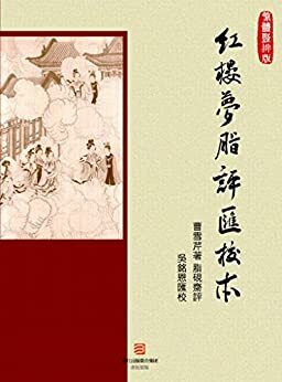 红楼梦脂评汇校本-繁体竖排版 (Chinese Edition)