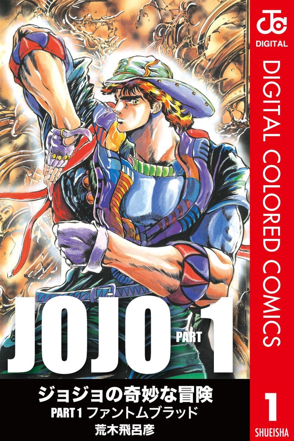 JoJo Part 1 幻影之血 Vol 1