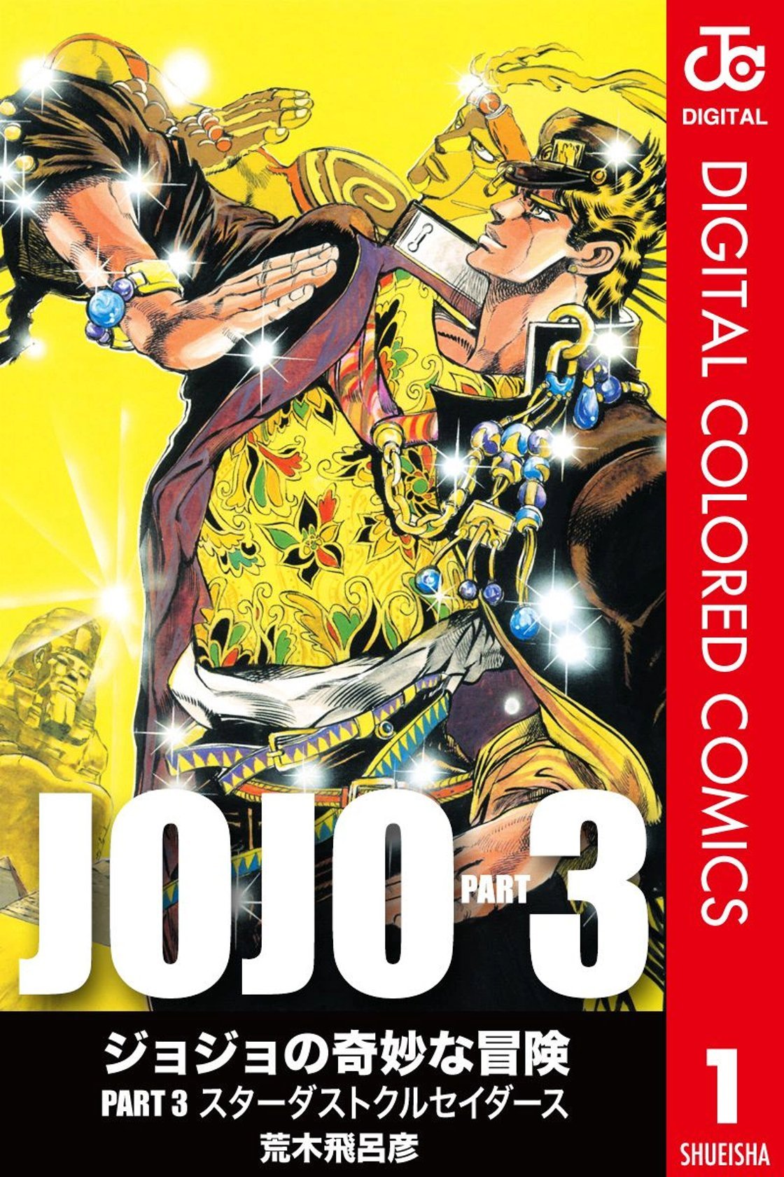 JOJO Part 3 星尘斗士 Vol 01