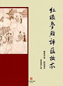 红楼梦脂评汇校本 (Chinese Edition)
